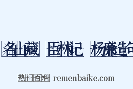 名山藏·臣林记·杨廉造句是什么意思的图片